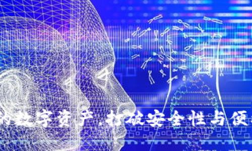 冷钱包：保护你的数字资产，打破安全性与便利性的双重挑战