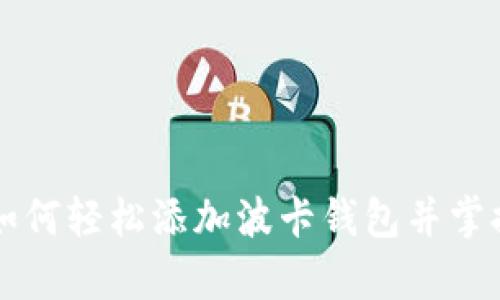 从未听说过的小狐：如何轻松添加波卡钱包并掌握Crypto世界的关键