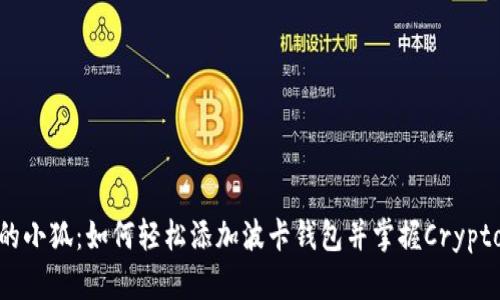 从未听说过的小狐：如何轻松添加波卡钱包并掌握Crypto世界的关键
