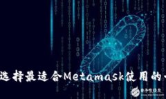 如何选择最适合Metamask使用的卡片？