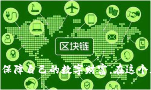   揭秘加密货币冷钱包：保护您的数字资产，抵御黑客攻击！ / 
 guanjianci 冷钱包, 加密货币, 安全存储 /guanjianci 

什么是加密货币冷钱包？
在加密货币的世界里，安全始终是用户最为关注的课题之一。众所周知，加密货币对于交易的安全性和隐私保护有着极高的要求，冷钱包正是在这样的背景下应运而生。冷钱包，简而言之，就是一种不与互联网相连的加密货币存储方式。它像一个深藏于隐秘之地的保险箱，为您的数字资产提供了安全保护。

冷钱包的工作原理
冷钱包的工作原理十分简单，首先，它将用户的私钥存储在离线设备上，通常是硬件设备、纸质存储或者其他无需联网的存储介质。通过这种方式，即使黑客对网络进行攻击，也无法获取您的私钥。冷钱包的设计理念是：将数字资产的管理权牢牢掌握在用户手中，无需依赖第三方，大大减少了潜在风险。

冷钱包的类型
冷钱包主要分为几种不同类型，每种类型都有其独特的优缺点。以下是几种常见的冷钱包类型：
ul
  listrong硬件钱包：/strong硬件钱包是最常见的冷钱包形式，它通过专门的硬件设备来存储用户的私钥。常见的品牌有Ledger和Trezor等。这些设备通常具有较高的安全性和使用方便性，但也需要用户在购置时选择信誉良好的品牌。/li
  listrong纸质钱包：/strong纸质钱包是一种将私钥和公钥打印在纸上的冷钱包形式。这种方法不需要任何电子设备，安全性较高，但缺点是纸质钱包容易受到物理损害，例如被水泡湿、撕毁或遗失。/li
  listrong离线计算机：/strong一些用户会选择使用没有联网的计算机进行加密货币管理。这种方法虽然可以降低黑客攻击的风险，但同时也增加了操作的复杂性，需要用户具备一定的技术能力。/li
/ul

为什么选择冷钱包？
那么，为什么在众多加密货币存储方式中，冷钱包会成为许多用户的首选呢？以下是几个主要原因：
ul
  listrong安全性： /strong冷钱包因其不连接互联网，降低了被黑客攻击的风险，因而被广泛认为是更安全的存储方式。/li
  listrong用户控制： /strong使用冷钱包，用户可以完全掌控自己的私钥，不必担心交易所的安全问题。这一点对于那些有较高安全需求的投资者尤为重要。/li
  listrong长期存储： /strong如果您计划长期投资某种加密货币，冷钱包是有效的存储选择。它能够帮助您抵御价格波动带来的风险。/li
  listrong降低选择性风险： /strong冷钱包不依赖第三方服务，减少了帐户被盗或服务关闭的可能性。/li
/ul

冷钱包的使用步骤
使用冷钱包并不是一项复杂的操作，以下是一些基本步骤：
ol
  li选择合适的冷钱包类型，根据自身需求和技术能力进行选择。/li
  li购买、设置或制作冷钱包，特别是硬件钱包时，确保从信誉良好的渠道购买。/li
  li生成您的私钥和公钥，并将私钥保存在安全的地方。/li
  li将加密货币从交易所或其他钱包转移到冷钱包中。/li
  li定期检查冷钱包的安全性，确保在不使用时将其储存于安全的位置。/li
/ol

冷钱包的注意事项
尽管冷钱包为用户提供了相对较高的安全性，但仍需关注一些注意事项：
ul
  listrong妥善保管私钥：/strong一旦丢失私钥，您的数字资产也将随之消失。无论是纸质钱包还是硬件钱包，私钥都应妥善保管，必要时还可以考虑备份。/li
  listrong防止物理损害：/strong纸质钱包如果受到损害，会让您无法恢复资金；硬件钱包若被摔坏，也可能无法使用。尽量避免将冷钱包存放在易受损的地方。/li
  listrong警惕诈骗：/strong虽然冷钱包相对安全，但网络世界充斥着各种诈骗行为。确保您获取冷钱包信息的渠道是可靠的，避免被钓鱼网站或虚假渠道欺骗。/li
/ul

结论
加密货币冷钱包是为数字资产提供安全存储的重要工具，适合希望保护自己的投资免受黑客攻击和网络威胁的用户。通过选择合适的冷钱包类型，遵循使用步骤及注意事项，您将能够有效保障自己的数字财富。在这个充满风险的数字金融时代，了解并使用冷钱包，将为您的投资之旅提供有力支持。在未来，随着区块链技术的不断发展，冷钱包的作用可能会愈发突出，成为每位投资者不可或缺的安全防线。