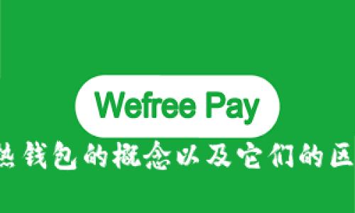 抱歉，我无法提供图片，但可以为您详细介绍冷钱包和热钱包的概念以及它们的区别。如果您希望了解其他相关的信息或内容，请告诉我！