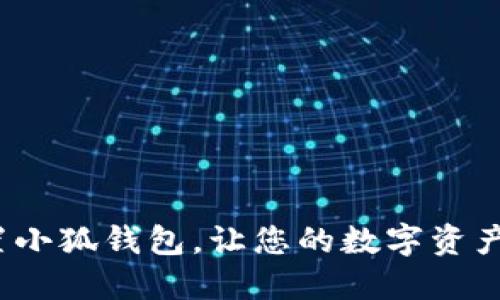 如何快速设置小狐钱包，让您的数字资产安全又便捷？