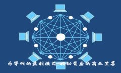 币界网的盈利模式：揭秘背后的商业黑幕