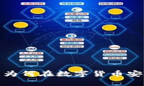 冷钱包的秘密：为何在数字货币安全中“不妥协”？