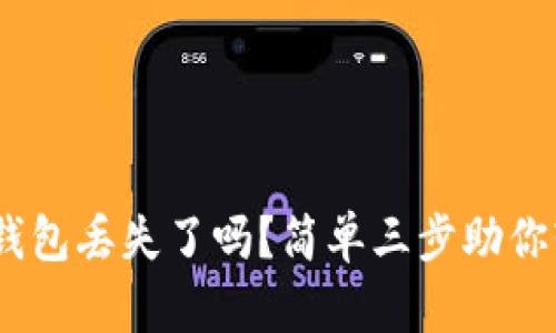 你的MetaMask钱包丢失了吗？简单三步助你轻松重整新钱包！