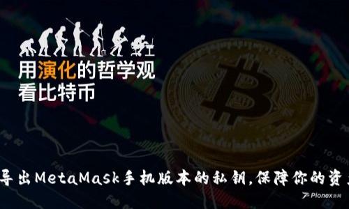 如何安全地导出MetaMask手机版本的私钥，保障你的资产免受威胁？