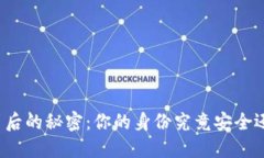 冷钱包背后的秘密：你的身份究竟安全还是暴露