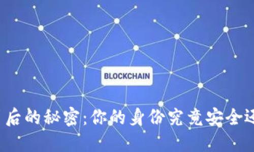 冷钱包背后的秘密：你的身份究竟安全还是暴露？