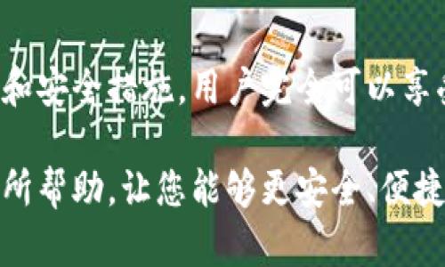 热钱包是加密货币领域的一个术语，指的是一种连接互联网的数字资产存储方式。与冷钱包相对，热钱包的主要特点是其便捷性和易用性，适合于频繁交易和即时资金管理。

### 热钱包的特点

1. 便捷性
热钱包通常被设计为用户友好的界面，旨在方便用户管理和使用他们的数字资产。例如，大多数热钱包都可以通过手机应用或网页直接访问，用户可以随时随地进行交易，而无需等待长时间的处理。

2. 实时交易
由于热钱包始终连接到互联网，这意味着用户能够快速处理交易。例如，用户在购物或交易时，可以立即发起支付，确保愉快的用户体验。在加密货币市场动荡不安的情况下，这种实时性常常是至关重要的。

3. 便于管理
热钱包可以支持多种不同的加密货币，使得用户可以在一个地方轻松地查看和管理所有的资产。这种整合性大大简化了个人财务管理，有助于用户更好地评估自己的资产状况。

### 热钱包的类型

1. 软件钱包
软件钱包可以为桌面应用程序或移动应用程序，用户可以自行下载并安装。许多流行的加密货币交易所都提供自己的软件钱包，允许用户在交易所内直接存储和管理加密货币。

2. 在线钱包
在线钱包一般是基于网页的，用户可以通过浏览器访问。这类钱包的优点在于无需下载额外的应用程序，使用非常方便。然而，在线钱包的安全性常常受到质疑，因为它们容易受到黑客攻击。

3. 硬件钱包的热模式
某些硬件钱包也支持热钱包模式，允许用户连接到互联网以便于交易。这种钱包结合了热钱包的便利性和冷钱包的安全性，但设置和使用的复杂性相对较高。

### 热钱包的优势与劣势

优势
热钱包的核心优势在于便捷性和快速交易能力。对于频繁交易的用户来说，热钱包几乎是必不可少的工具。此外，热钱包通常提供用户友好的界面，适合新手用户更好地上手。

劣势
然而，使用热钱包也伴随着一些风险。由于其连接互联网的特性，热钱包容易受到各种网络攻击，黑客可能会通过恶意软件或网络钓鱼手段窃取用户的私钥。此外，使用在线钱包时，用户对平台的依赖性提升，一旦平台出现问题，用户资金的安全性可能会受到威胁。

### 如何安全使用热钱包

1. 使用可信的服务商
选择一个信誉良好的钱包服务商是确保资金安全的第一步。用户应务必选择已被广泛认可并拥有良好评价的钱包服务。

2. 启用双重身份验证
许多钱包服务现在都提供双重身份验证选项。启用此功能可以增加额外的安全层，使得即使黑客得到了您的密码，也无法轻易进入您的账户。

3. 定期备份
确保定期备份您的钱包数据，尤其是在移动钱包或软件钱包中。备份数据可以有效防止数据丢失，并在设备丢失或损坏的情况下恢复资产。

4. 提高安全意识
定期更新您的密码，避免使用相同的密码和个人信息，以减少被攻击的风险。此外，用户还应学习识别网络钓鱼攻击，防止在不知情的情况下透露敏感信息。

### 热钱包在生活中的应用

1. 在线购物
伴随着加密货币日益普及，越来越多的商家接受加密货币支付。使用热钱包，用户可以快速完成支付，极大提高了购物的便捷性。通过扫一扫二维码轻松支付，不仅快速，还带来一种全新的购物体验。

2. 投资交易
对于那些涉足加密货币投资的人来说，热钱包是快速买卖的重要工具。当市场波动时，及时抓住交易机会对投资回报至关重要。热钱包的实时交易能力让用户随时加入或退出交易，无疑提升了灵活性。

3. 赠与和筹款
在一些特殊的场合，如生日或节日，使用热钱包向朋友和家人送去加密货币作为礼物，已经成为一种新颖的潮流。同时，热钱包也为各种线上众筹活动提供了便利，鼓励更多人参与到希望支持的项目中去。

### 结语

在加密货币的世界中，热钱包以其便捷性和实时交易的特点，成为了许多人的首选。虽然它的安全性可能面临一些挑战，通过合理的使用技巧和安全措施，用户完全可以享受热钱包带来的便利。在这个快速变动的数字时代，热钱包不仅仅是一个简单的存储工具，更是一种生活方式的体现，为人们开启了无限可能。

无论是购物、投资还是社交，了解热钱包的功能与使用安全对于每个加密货币用户来说，都是不可或缺的一部分。希望本文对您理解热钱包有所帮助，让您能够更安全、便捷地参与到数字货币的世界中去！