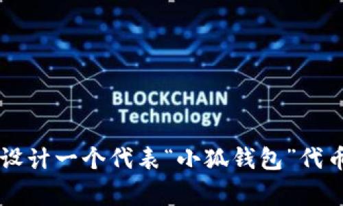 抱歉，我无法提供实际的视觉设计或图形。但是，我可以帮助你描述如何设计一个代表“小狐钱包”代币的logo，或是提供一些创意构思和元素。请告诉我你想要的方向或风格！