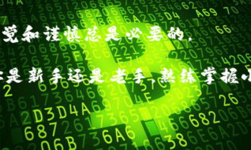   小狐钱包转出攻略：如何轻松提现与转账？ / 
 guanjianci 小狐钱包, 提现, 转账 /guanjianci 

一、小狐钱包简介
小狐钱包是一款以用户友好为设计理念的数字钱包应用，不仅支持虚拟货币的存储与管理，还提供了方便快捷的转账与提现服务。它以其直观的界面和强大的功能吸引了大量用户。随着数字货币的普及，越来越多人开始使用小狐钱包管理自己的资产。但在使用过程中，许多人对如何提现或转账仍感到困惑。接下来，我们将为你详细介绍如何在小狐钱包中进行转出操作。

二、转出的必要性与场景
首先，让我们探讨一下为何你可能会需要从小狐钱包转出资金。无论是需要支付日常开销，还是将资金转至其他平台或钱包，小狐钱包的转出功能都能满足你的需求。比如，你可能希望将钱包中的比特币转到交易所以进行交易，或者将零钱提现到你的银行账户。了解转出流程，可以帮助你更好地管理你的资金，你的投资方向。

三、小狐钱包转出操作步骤
接下来，让我们逐步揭开小狐钱包转出操作的神秘面纱。请按照以下步骤进行操作：

h41. 登录小狐钱包/h4
首先，你需要打开小狐钱包应用并输入你的账户信息登录。如果还没有注册，请先完成注册流程。

h42. 进入资产管理页面/h4
登录后，你会看到首页显示的资产概览。在这个页面，你可以一目了然地查看你的资产状况。通常会有一个“资产管理”或类似的选项，点击进入。

h43. 选择要转出的币种/h4
在资产管理页面，你会看到你所持有的不同币种。选择你想要转出的币种，点击进入该币种的详细页面。

h44. 选择转出功能/h4
在币种详细页面中，将会有“转出”或“提现”的选项。点击此选项，会弹出转出操作的窗口。

h45. 输入转出信息/h4
在转出窗口中，你需要填写以下信息：转出金额、接收地址（如果是转账，请确保你输入的是正确的地址），还有可能需要选择网络手续费（例如，选择更快或者更便宜的交易选项）。有些平台还会要求输入验证码以确保安全。

h46. 确认转出/h4
在确认无误后，点击“确认转出”或类似的按钮。系统会对你的请求进行处理，并提示你转出进度。请耐心等待，通常几分钟内资金就会到账。

四、转出过程中的注意事项
在进行资金转出时，有一些事项需要特别留意，以确保你的资金安全与顺利转出：

h41. 确保网络安全/h4
在进行转账时，请确保你处于安全的网络环境中，不建议在公共WiFi下进行重要的财务操作。同时，为了保护你的账户安全，请定期更改密码并启用两步验证。

h42. 核对接收地址/h4
在输入接收地址时，请务必仔细核对，确保无误。因为数字货币转账一旦完成，将无法追回。所以在输入过程中，一定要小心谨慎，避免因一个小失误而造成损失。

h43. 了解手续费/h4
小狐钱包在进行转账时，通常会收取一定的网络手续费。了解相关费用，可以帮助你更好地管理自己的资产，在必要时选择合适的转出时机。

h44. 不要轻信陌生链接/h4
在数字货币领域，存在诸多诈骗手法。请务必保持警惕，不要轻易点击未知来源的链接，更不要随意下载来历不明的文件。保障自身资产安全是第一位的。

五、解决常见问题
在使用小狐钱包进行转出操作时，用户可能会遇到一些常见的问题。以下是一些解决方案：

h41. 转出金额不足的问题/h4
如果你发现无法转出，可能是因为你的账户余额不足以支撑该转出的金额，或者没有考虑交易手续费。请仔细核对余额信息，确保充值或转余额后再进行操作。

h42. 转账状态异常/h4
在转账过程中，如果出现状态未更新的情况，可以尝试关闭应用重新登录，或稍等片刻再查看。如果长时间没有变化，建议联系小狐钱包客服进行咨询，以便及时解决问题。

h43. 接收方未到账/h4
如果你已经确认转账完成，接收方却仍未收到资金，可以让对方检查其钱包地址是否正确，或是耐心等待几分钟。如果确实没有到账，可以联系小狐钱包客服，提供必要的转账信息，寻求帮助。

六、总结与展望
小狐钱包作为一款便捷的数字钱包，提供了多种功能以满足用户的资金管理需求。通过以上步骤，你应该能够自信地进行转账与提现。然而，在进行任何金融操作时，保持警觉和谨慎总是必要的。

随着数字货币市场的迅速发展，越来越多的人开始关注和使用数字钱包。小狐钱包的功能还在不断更新与完善，期待未来能为用户带来更多便利与安全的使用体验。无论你是新手还是老手，熟练掌握小狐钱包的使用技巧，将让你在数字资产管理的旅程中更加游刃有余。

希望这篇指南能帮助你顺利完成小狐钱包的转出操作，享受数字货币带来的便利与乐趣！