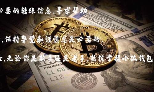   小狐钱包转出攻略：如何轻松提现与转账？ / 
 guanjianci 小狐钱包, 提现, 转账 /guanjianci 

一、小狐钱包简介
小狐钱包是一款以用户友好为设计理念的数字钱包应用，不仅支持虚拟货币的存储与管理，还提供了方便快捷的转账与提现服务。它以其直观的界面和强大的功能吸引了大量用户。随着数字货币的普及，越来越多人开始使用小狐钱包管理自己的资产。但在使用过程中，许多人对如何提现或转账仍感到困惑。接下来，我们将为你详细介绍如何在小狐钱包中进行转出操作。

二、转出的必要性与场景
首先，让我们探讨一下为何你可能会需要从小狐钱包转出资金。无论是需要支付日常开销，还是将资金转至其他平台或钱包，小狐钱包的转出功能都能满足你的需求。比如，你可能希望将钱包中的比特币转到交易所以进行交易，或者将零钱提现到你的银行账户。了解转出流程，可以帮助你更好地管理你的资金，你的投资方向。

三、小狐钱包转出操作步骤
接下来，让我们逐步揭开小狐钱包转出操作的神秘面纱。请按照以下步骤进行操作：

h41. 登录小狐钱包/h4
首先，你需要打开小狐钱包应用并输入你的账户信息登录。如果还没有注册，请先完成注册流程。

h42. 进入资产管理页面/h4
登录后，你会看到首页显示的资产概览。在这个页面，你可以一目了然地查看你的资产状况。通常会有一个“资产管理”或类似的选项，点击进入。

h43. 选择要转出的币种/h4
在资产管理页面，你会看到你所持有的不同币种。选择你想要转出的币种，点击进入该币种的详细页面。

h44. 选择转出功能/h4
在币种详细页面中，将会有“转出”或“提现”的选项。点击此选项，会弹出转出操作的窗口。

h45. 输入转出信息/h4
在转出窗口中，你需要填写以下信息：转出金额、接收地址（如果是转账，请确保你输入的是正确的地址），还有可能需要选择网络手续费（例如，选择更快或者更便宜的交易选项）。有些平台还会要求输入验证码以确保安全。

h46. 确认转出/h4
在确认无误后，点击“确认转出”或类似的按钮。系统会对你的请求进行处理，并提示你转出进度。请耐心等待，通常几分钟内资金就会到账。

四、转出过程中的注意事项
在进行资金转出时，有一些事项需要特别留意，以确保你的资金安全与顺利转出：

h41. 确保网络安全/h4
在进行转账时，请确保你处于安全的网络环境中，不建议在公共WiFi下进行重要的财务操作。同时，为了保护你的账户安全，请定期更改密码并启用两步验证。

h42. 核对接收地址/h4
在输入接收地址时，请务必仔细核对，确保无误。因为数字货币转账一旦完成，将无法追回。所以在输入过程中，一定要小心谨慎，避免因一个小失误而造成损失。

h43. 了解手续费/h4
小狐钱包在进行转账时，通常会收取一定的网络手续费。了解相关费用，可以帮助你更好地管理自己的资产，在必要时选择合适的转出时机。

h44. 不要轻信陌生链接/h4
在数字货币领域，存在诸多诈骗手法。请务必保持警惕，不要轻易点击未知来源的链接，更不要随意下载来历不明的文件。保障自身资产安全是第一位的。

五、解决常见问题
在使用小狐钱包进行转出操作时，用户可能会遇到一些常见的问题。以下是一些解决方案：

h41. 转出金额不足的问题/h4
如果你发现无法转出，可能是因为你的账户余额不足以支撑该转出的金额，或者没有考虑交易手续费。请仔细核对余额信息，确保充值或转余额后再进行操作。

h42. 转账状态异常/h4
在转账过程中，如果出现状态未更新的情况，可以尝试关闭应用重新登录，或稍等片刻再查看。如果长时间没有变化，建议联系小狐钱包客服进行咨询，以便及时解决问题。

h43. 接收方未到账/h4
如果你已经确认转账完成，接收方却仍未收到资金，可以让对方检查其钱包地址是否正确，或是耐心等待几分钟。如果确实没有到账，可以联系小狐钱包客服，提供必要的转账信息，寻求帮助。

六、总结与展望
小狐钱包作为一款便捷的数字钱包，提供了多种功能以满足用户的资金管理需求。通过以上步骤，你应该能够自信地进行转账与提现。然而，在进行任何金融操作时，保持警觉和谨慎总是必要的。

随着数字货币市场的迅速发展，越来越多的人开始关注和使用数字钱包。小狐钱包的功能还在不断更新与完善，期待未来能为用户带来更多便利与安全的使用体验。无论你是新手还是老手，熟练掌握小狐钱包的使用技巧，将让你在数字资产管理的旅程中更加游刃有余。

希望这篇指南能帮助你顺利完成小狐钱包的转出操作，享受数字货币带来的便利与乐趣！