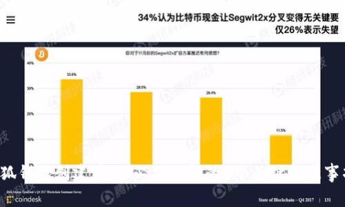 小狐钱包创建前，你必须了解的5个关键注意事项！