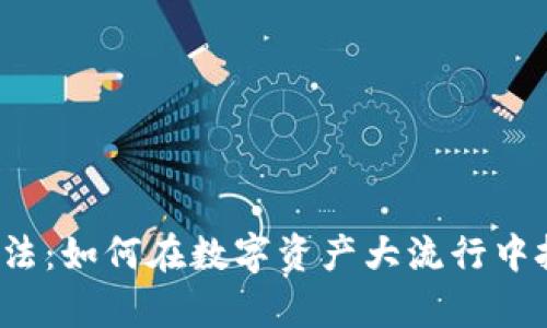 小狐钱包投资法：如何在数字资产大流行中把握财富机会？