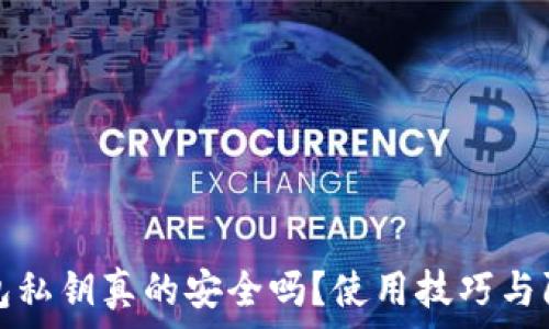   
小狐钱包私钥真的安全吗？使用技巧与防护指南