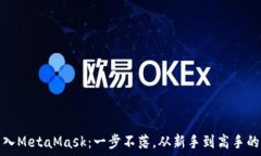   轻松转入MetaMask：一步不落，从新手到高手的全