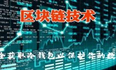 如何安全获取冷钱包以保护你的数字资产？