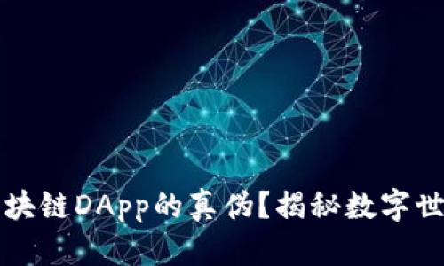 如何分辨区块链DApp的真伪？揭秘数字世界中的骗局