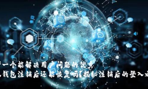 思考一个能解决用户问题的优秀  
小狐钱包注销后还能恢复吗？揭秘注销后的登入之谜！