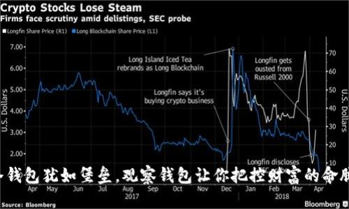 冷钱包犹如堡垒，观察钱包让你把控财富的命脉！