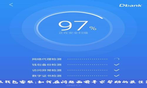 小狐钱包客服：如何在问题面前寻求帮助的最佳策略