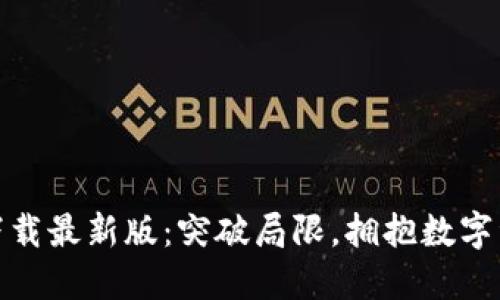 中币网ZB下载最新版：突破局限，拥抱数字资产新未来！