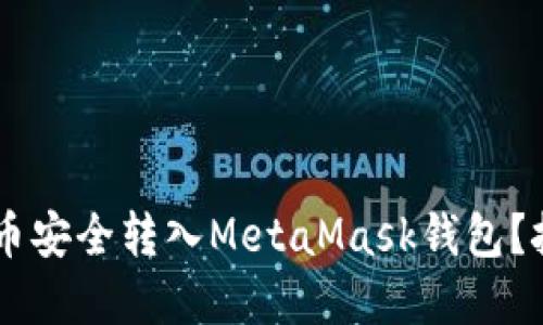 如何将BTT币安全转入MetaMask钱包？挑战与解决！