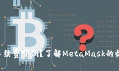 不想被手续费吓倒？了解MetaMask的收费机制！