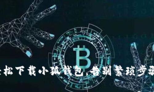 轻松下载小狐钱包，告别繁琐步骤！