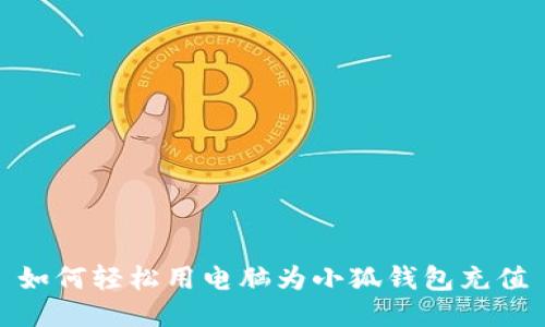 如何轻松用电脑为小狐钱包充值