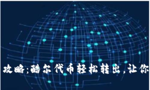小狐钱包提币攻略：酷尔代币轻松转出，让你告别复杂操作