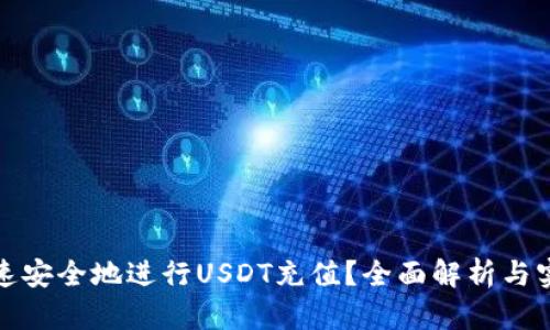 如何快速安全地进行USDT充值？全面解析与实用技巧