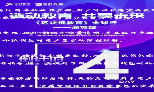 小狐钱包是一款集数字资产管理、交易、转账等功能于一体的多币种电子钱包。它为用户提供了一个方便、安全的环境来存储和管理各种数字货币，如比特币、以太坊等。以下是关于小狐钱包的详细介绍，帮助您更好地理解其功能和特点。

小狐钱包的基本功能

小狐钱包的核心功能包括数字货币的存储、发送和接收。作为一款多币种钱包，小狐钱包支持多种主流数字货币，这意味着用户可以在一个应用内管理多个币种，省去了在不同钱包间切换的不便。

此外，小狐钱包还配备了实时行情查询功能，用户可以随时掌握所持数字资产的市场动态。通过这个功能，用户能够及时做出交易决策，抓住市场机会。

安全性和隐私保护

安全性是小狐钱包的一大亮点。它采用了多重加密技术和私钥管理机制，有效保护用户的资产不受黑客攻击和盗窃的威胁。用户的私钥在本地生成并储存，不会被泄露至服务器，这在一定程度上消除了网络攻击带来的风险。

小狐钱包也支持用户设置交易密码和启用指纹识别等额外的安全措施，让用户的数字资产得到更为严密的保护。在数字货币领域，安全性问题始终是用户使用钱包的一大顾虑，而小狐钱包力求在这方面给用户提供信心。

用户体验与界面设计

小狐钱包的界面设计简洁而直观，符合现代用户的使用习惯。无论是新手还是有经验的用户，都能轻松上手。通过简单的操作步骤，用户可以快速完成数字货币的充值、提现和交易。

钱包界面的色调悦目，图标设置简单明了，功能模块布局合理。这种人性化的设计使得用户在使用过程中能够更加专注，减少了操作误解的可能性。

交易与转账功能

在交易方面，小狐钱包支持快速转账和兑换功能。用户可以轻松将一种数字货币转换为另一种，快速响应市场变化。此外，转账手续费透明，并且操作步骤简单，使得用户在交易时感受到流畅的体验。

小狐钱包同样支持最小化手续费的设置，让用户在进行大额交易时，能够有效控制成本。这一细节设计展现了小狐钱包对用户需求的深刻理解。

社区与支持

小狐钱包不仅是一个钱包工具，它还努力构建一个活跃的社区。通过社交媒体、论坛和博客，用户可以获得最新的市场资讯和技术支持。此外，小狐钱包定期举办线上线下的活动，让用户有机会了解最新的行业动态和投资策略。

对于用户在使用过程中遇到的问题，小狐钱包提供了及时的在线客服支持。用户可以通过官方渠道获得帮助与指导，进一步提升了用户在使用钱包时的安心感。

总结

小狐钱包凭借其出色的安全性、用户友好的操作界面以及全面的数字资产管理功能，俨然成为了许多数字货币爱好者的理想选择。无论是对于新手用户还是有一定经验的投资者，小狐钱包都能提供足够的便利与支持，帮助用户更好地参与到数字资产的世界中。

在数字货币市场高速发展的背景下，小狐钱包展现出的优势及其不断创新的精神，使得它在众多钱包中脱颖而出。未来，它有望继续引领数字钱包的发展潮流，为更多用户提供更优质的服务。