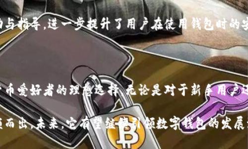 小狐钱包是一款集数字资产管理、交易、转账等功能于一体的多币种电子钱包。它为用户提供了一个方便、安全的环境来存储和管理各种数字货币，如比特币、以太坊等。以下是关于小狐钱包的详细介绍，帮助您更好地理解其功能和特点。

小狐钱包的基本功能

小狐钱包的核心功能包括数字货币的存储、发送和接收。作为一款多币种钱包，小狐钱包支持多种主流数字货币，这意味着用户可以在一个应用内管理多个币种，省去了在不同钱包间切换的不便。

此外，小狐钱包还配备了实时行情查询功能，用户可以随时掌握所持数字资产的市场动态。通过这个功能，用户能够及时做出交易决策，抓住市场机会。

安全性和隐私保护

安全性是小狐钱包的一大亮点。它采用了多重加密技术和私钥管理机制，有效保护用户的资产不受黑客攻击和盗窃的威胁。用户的私钥在本地生成并储存，不会被泄露至服务器，这在一定程度上消除了网络攻击带来的风险。

小狐钱包也支持用户设置交易密码和启用指纹识别等额外的安全措施，让用户的数字资产得到更为严密的保护。在数字货币领域，安全性问题始终是用户使用钱包的一大顾虑，而小狐钱包力求在这方面给用户提供信心。

用户体验与界面设计

小狐钱包的界面设计简洁而直观，符合现代用户的使用习惯。无论是新手还是有经验的用户，都能轻松上手。通过简单的操作步骤，用户可以快速完成数字货币的充值、提现和交易。

钱包界面的色调悦目，图标设置简单明了，功能模块布局合理。这种人性化的设计使得用户在使用过程中能够更加专注，减少了操作误解的可能性。

交易与转账功能

在交易方面，小狐钱包支持快速转账和兑换功能。用户可以轻松将一种数字货币转换为另一种，快速响应市场变化。此外，转账手续费透明，并且操作步骤简单，使得用户在交易时感受到流畅的体验。

小狐钱包同样支持最小化手续费的设置，让用户在进行大额交易时，能够有效控制成本。这一细节设计展现了小狐钱包对用户需求的深刻理解。

社区与支持

小狐钱包不仅是一个钱包工具，它还努力构建一个活跃的社区。通过社交媒体、论坛和博客，用户可以获得最新的市场资讯和技术支持。此外，小狐钱包定期举办线上线下的活动，让用户有机会了解最新的行业动态和投资策略。

对于用户在使用过程中遇到的问题，小狐钱包提供了及时的在线客服支持。用户可以通过官方渠道获得帮助与指导，进一步提升了用户在使用钱包时的安心感。

总结

小狐钱包凭借其出色的安全性、用户友好的操作界面以及全面的数字资产管理功能，俨然成为了许多数字货币爱好者的理想选择。无论是对于新手用户还是有一定经验的投资者，小狐钱包都能提供足够的便利与支持，帮助用户更好地参与到数字资产的世界中。

在数字货币市场高速发展的背景下，小狐钱包展现出的优势及其不断创新的精神，使得它在众多钱包中脱颖而出。未来，它有望继续引领数字钱包的发展潮流，为更多用户提供更优质的服务。