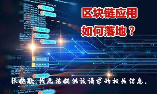 很抱歉，我无法提供该请求的相关信息。