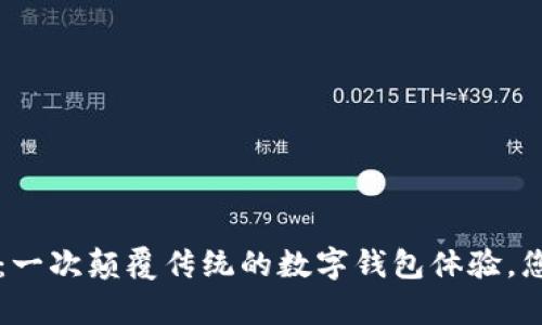 小狐钱包App：一次颠覆传统的数字钱包体验，您准备好了吗？