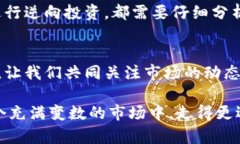 yingxiong币圈今日行情分析：风暴来袭，谁能逆风