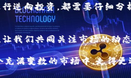 yingxiong币圈今日行情分析：风暴来袭，谁能逆风翻盘？/yingxiong  
币圈, 行情, 投资/guanjianci

引言：币圈的风云变幻
在数字货币市场，行情的变化往往让投资者感到无比刺激，同时也带来了极大的压力与挑战。今天的币圈如同一场未停息的风暴，价格波动幅度巨大，投资者的心态更是五味杂陈。在这样的环境下，如何抓住机会与规避风险，成为了每一个币圈人的必修课。本文将结合最新市场资讯和技术分析，为您提供今日行情的深度解读。

今日市场概况
截至今日早晨，全球数字货币市场总市值约为XXX亿美元，相较于昨日的XXX亿美元，出现了一定幅度的跌幅。比特币（BTC）的价格在XXX美元至XXX美元之间波动，而以太坊（ETH）则上下浮动于XXX美元附近。这样的涨跌幅度引发了众多投资者的热议，活跃的交易量显示出市场的参与度依然高涨。

市场热议的动态和消息
币圈的行情受多重因素的影响，其中不乏重要的消息引导。近期，一些国家对数字货币的监管政策之变，持续吸引着媒体和投资者的关注。比如，某国政府正在考虑推出数字欧元，这无疑对整个加密货币市场产生了深远的影响。此外，关于比特币ETF（交易所交易基金）的讨论也依然热烈，这种基金的推出能够为普通投资者打破进入币圈的障碍，吸引更多资金流入市场。

技术分析：趋势与支撑位
从技术分析的角度来看，比特币近期的走势存在明显的震荡趋势。根据K线图，我们可以看到，比特币在XXX美元以下形成了一条坚实的支撑线，而上方的压力位则在XXX美元附近。这种高低波动的走势给短线交易者提供了多次交易的机会，但同时也增加了投资者的风险。

情绪分析：投资者的心态
在波动的市场中，投资者的心理状态起着不可忽视的作用。根据近期的市场调查，大部分投资者对未来的行情持谨慎态度，尤其是在经历了一轮价格的快速回调后，很多人在是否继续持仓或加仓方面陷入了迷茫。此外，社交媒体上针对市场的评论和预测层出不穷，也在一定程度上影响了投资者的决策。

如何应对动荡的市场
面对这样一个多变的市场环境，投资者需要理智地制定自己的交易策略。首先，明确自己的投资目标与风险承受能力，设定合理的止损点与止盈点，是保护自身利益的必要手段。其次，保持对市场信息的敏锐度，及时关注官方消息与市场动态，避免因信息滞后而导致的损失。此外，考虑分散投资，降低因个别资产波动带来的风险，也是明智的策略。

风险提示：谨慎为上
在币圈，尽管机遇与挑战并存，但不可否认的是，风险始终是与收益相伴而来的。尤其是在行情剧烈震荡的时刻，投资者更应保持冷静与理性。无论是追随市场热点，还是进行逆向投资，都需要仔细分析后果，以判断是否符合自身的投资逻辑。切记，不要盲目跟风，保持独立的思考。

结语：未完待续的故事
数字货币的故事仍在继续上演，无论今天的市场如何变幻，始终存在着机会与挑战。关键在于，作为投资者的我们，能否在这场风暴中把握方向，找到适合自己的投资之路。让我们共同关注市场的动态，不断学习与成长，在挑战中找到属于自己的成功。

以上是关于币圈今日行情的分析与建议，希望在这迷雾重重的市场中，为您提供一些有价值的视角与思考。无论行情如何发展，保持清醒的思维与理性的判断，才能在这个充满变数的市场中，走得更远。