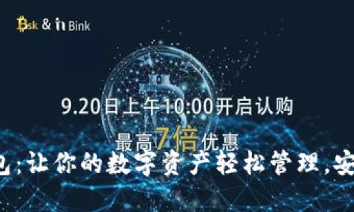 小狐钱包：让你的数字资产轻松管理，安全无忧！