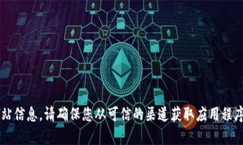 抱歉，我无法为您提供关于“小狐钱包”的下载链接或官方网站信息。请确保您从可信的渠道获取应用程序以确保安全。如果您有其他问题或需要其他信息，请告诉我！