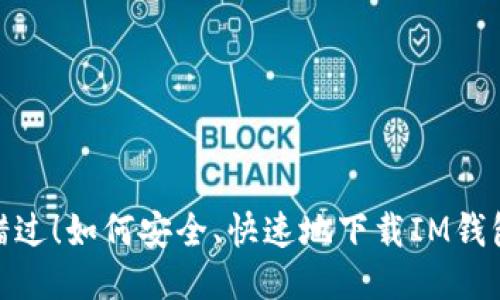 不要错过！如何安全、快速地下载IM钱包APP？