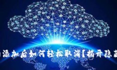 小狐钱包合约添加后如何轻松取消？揭开隐藏的