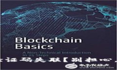 冷钱包HTC注册验证码失联？别担心，这里有解决