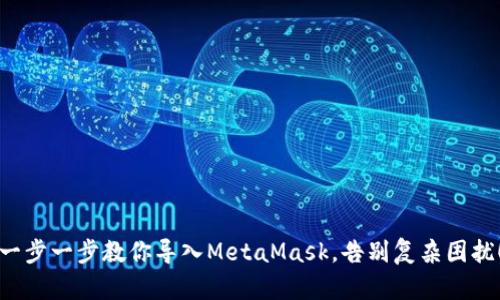 一步一步教你导入MetaMask，告别复杂困扰！
