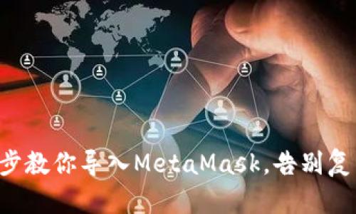 一步一步教你导入MetaMask，告别复杂困扰！