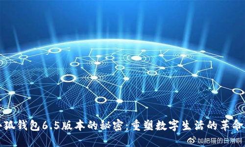 探索小狐钱包6.5版本的秘密：重塑数字生活的革命性更新
