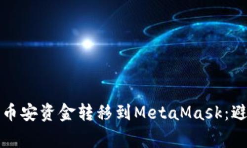 如何轻松将币安资金转移到MetaMask：避开常见陷阱