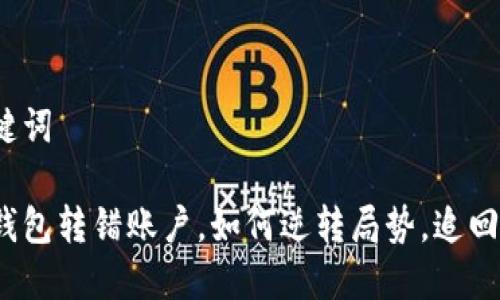 和关键词

小狐钱包转错账户，如何逆转局势，追回损失？