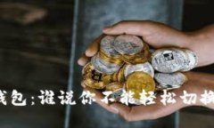 小狐钱包：谁说你不能轻松切换语言？